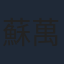 蘇萬聰
