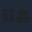 蘇鑫