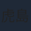 虎島貴明