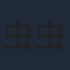 虫虫