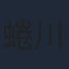 蜷川実花