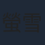 螢雪次朗