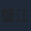 蟹江栄司