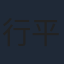 行平あい佳