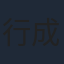 行成とあ