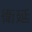衛延侃