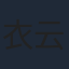 衣云鹤
