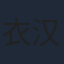 衣汉森