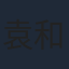 袁和平