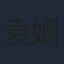 袁姍姍