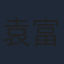 袁富華