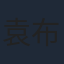 袁布