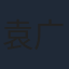 袁广安