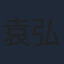 袁弘