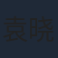 袁晓超