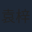 袁梓铭