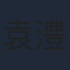 袁澧林