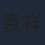 袁祥仁