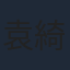 袁綺雯