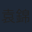 袁錦麟