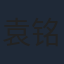 袁铭泽
