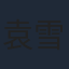 袁雪凯