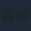 裘仲维