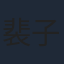 裴子齊