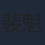 裴魁山