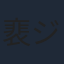 裵ジョンミョン