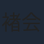 褚会林