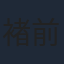 褚前