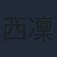 西凜太朗