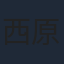 西原久美子