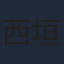 西垣匠