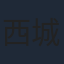 西城秀樹