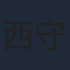 西守正樹