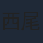 西尾大介