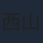 西山潤