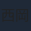 西岡德馬