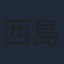 西島未智
