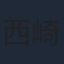 西崎莉麻