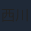 西川可奈子