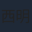 西明日香