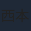 西本りみ