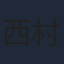 西村聡
