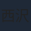 西沢広香