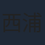 西浦正記