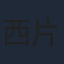 西片康人