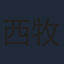 西牧秀夫